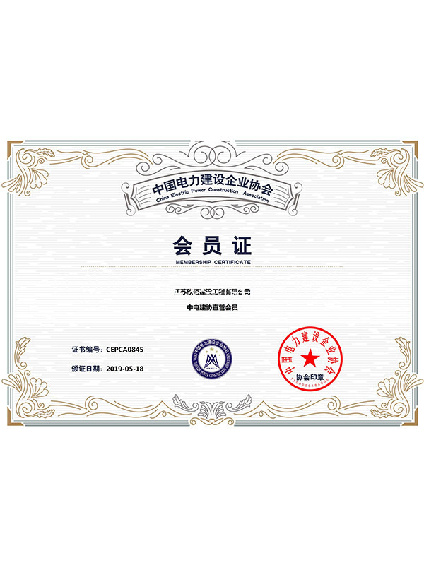 中国电力建设企业协会会员证