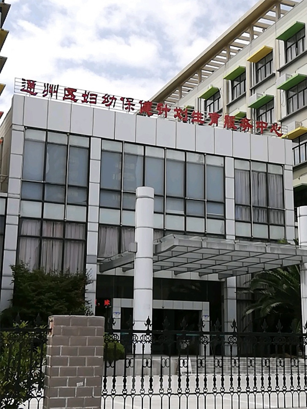 通州區(qū)婦幼保健計(jì)劃生育服務(wù)中心 通州區(qū)婦幼保健計(jì)劃生育服務(wù)中心