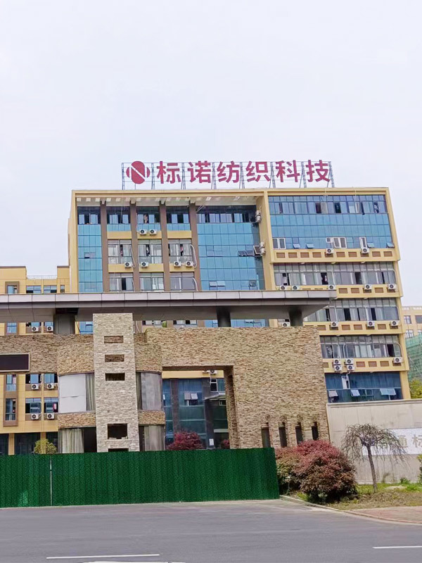 南通標諾紡織科技有限公司 南通標諾紡織科技有限公司