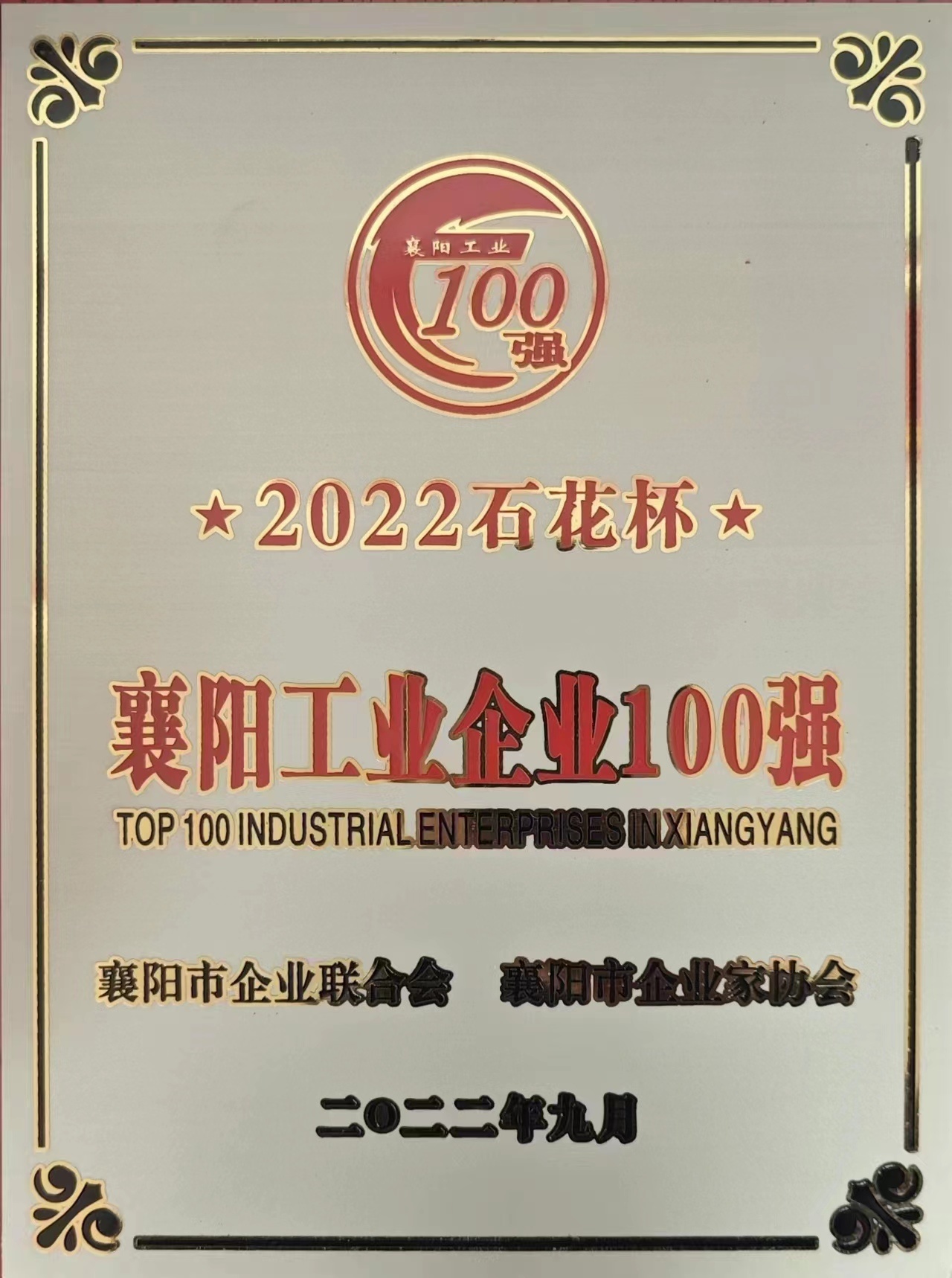 2022年石花杯企业100强
