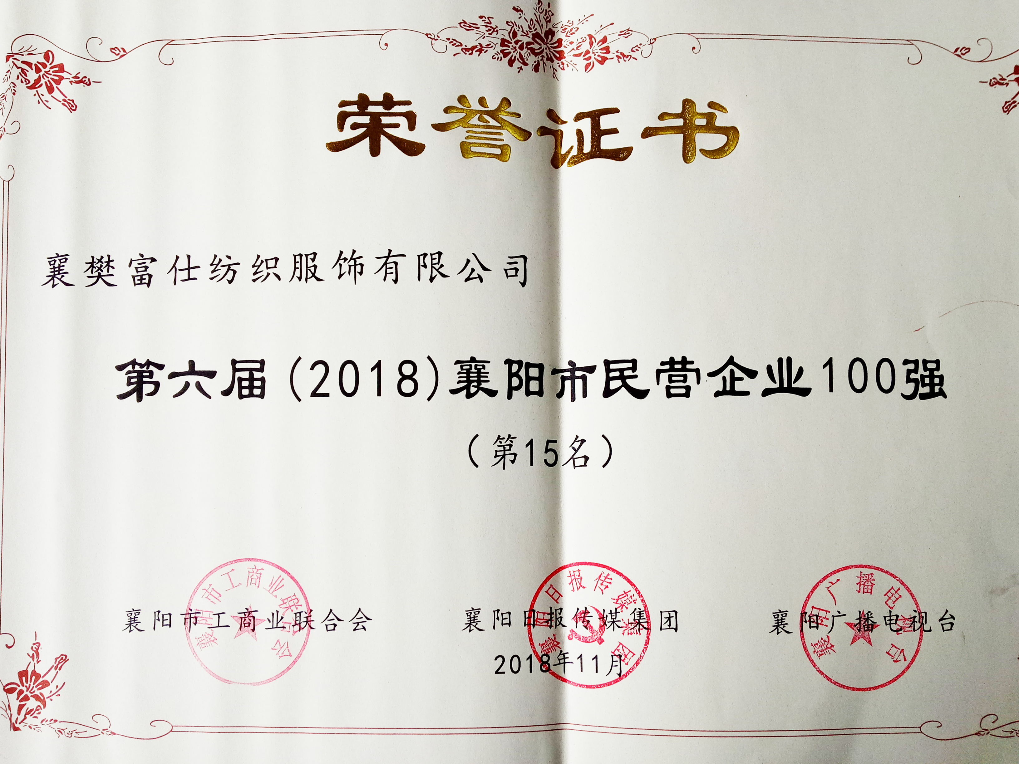 第六届（2018）襄阳企业100强