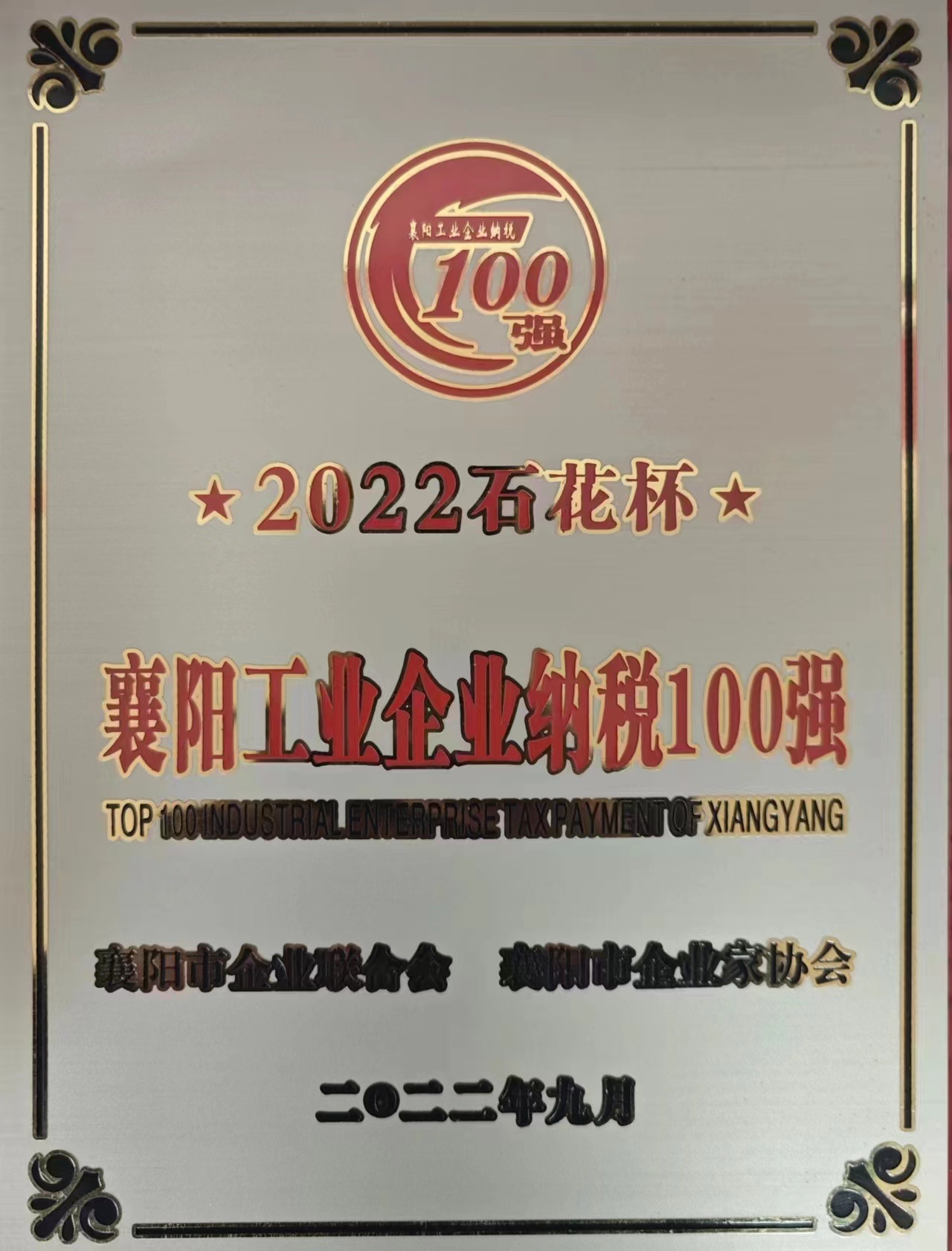 2022年石花杯企业纳税100强