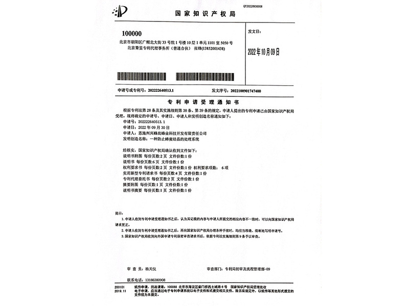 一种防止蜂蜜结晶的处理系统（专利号：202222640513.1）