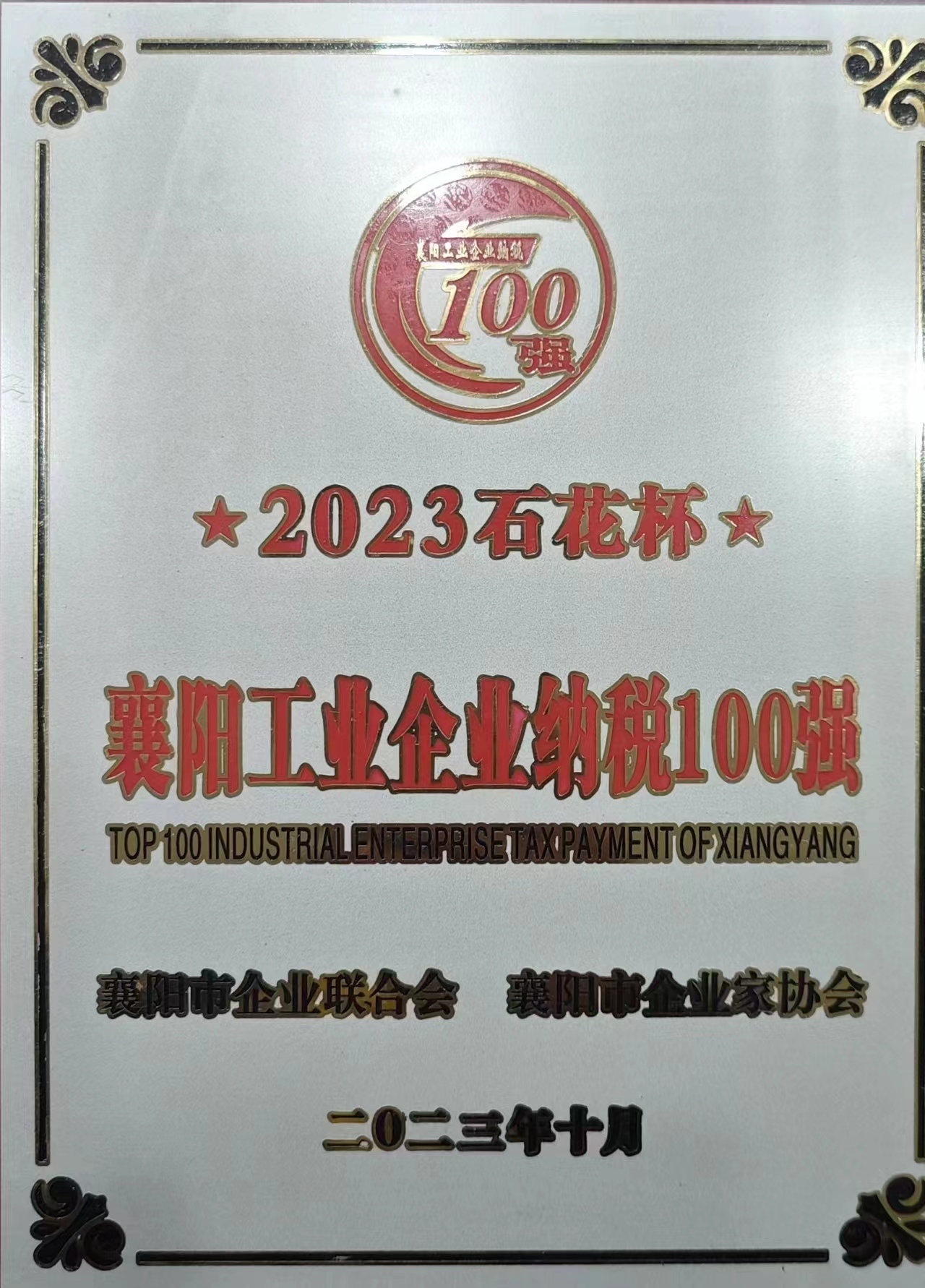 2023襄阳工业企业纳税100强