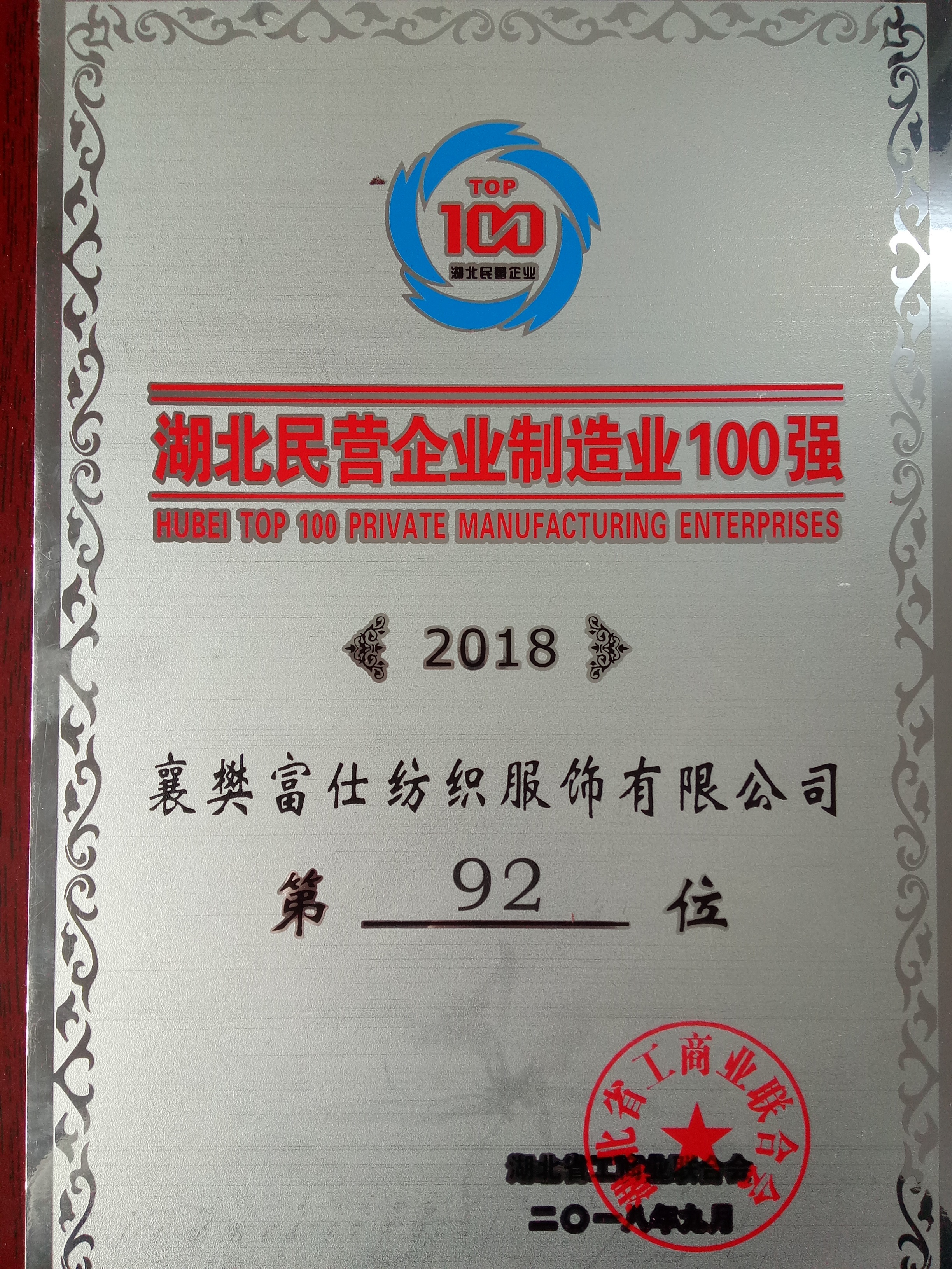 湖北民营企业制造业100强（2018年）