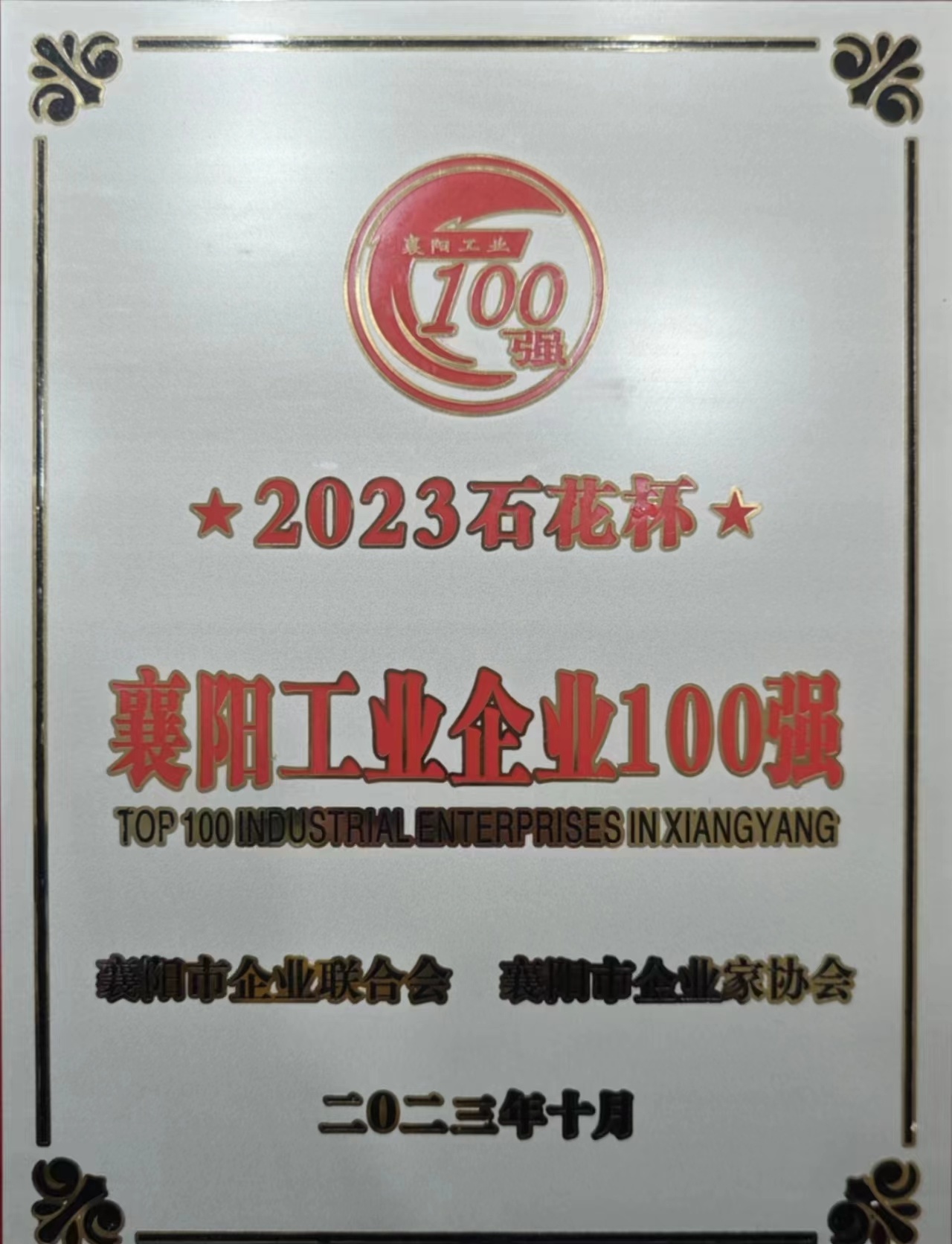2023襄阳工业企业100强