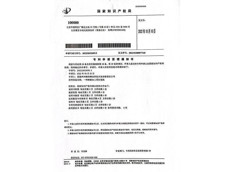 一种蜂蜜加工用打浆机（专利号：202222652609.X）