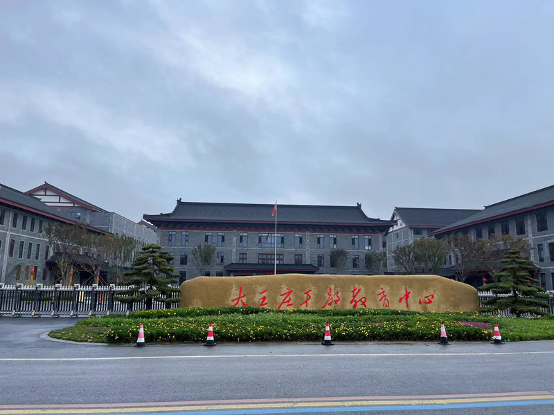 泗洪縣大王莊干部教育中心