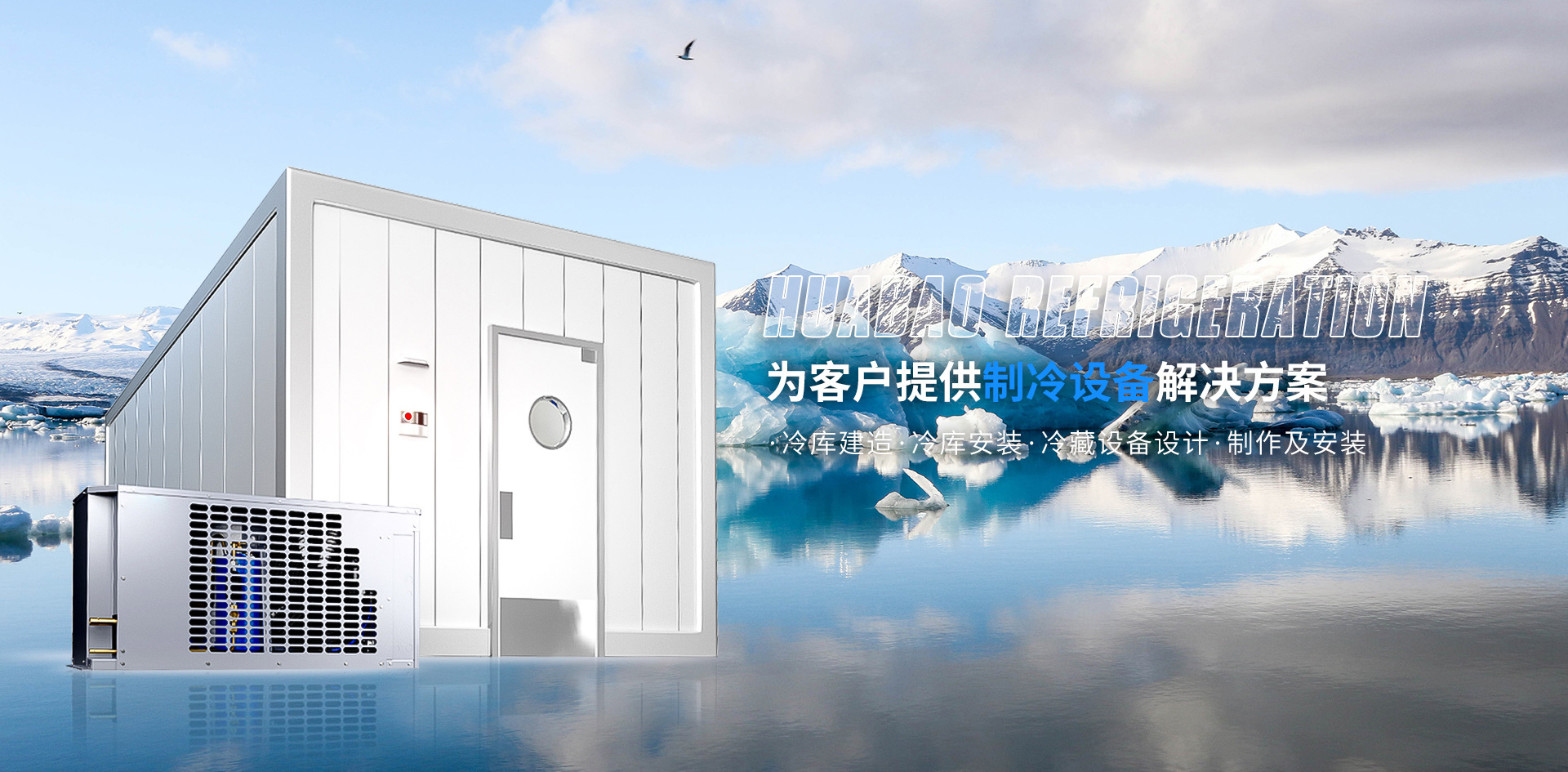 华宝制冷为客户提供冷库建造、冷库安装、冷藏设备设计、制作及施工安装