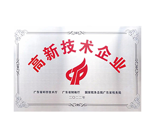 高新技術(shù)企業(yè)