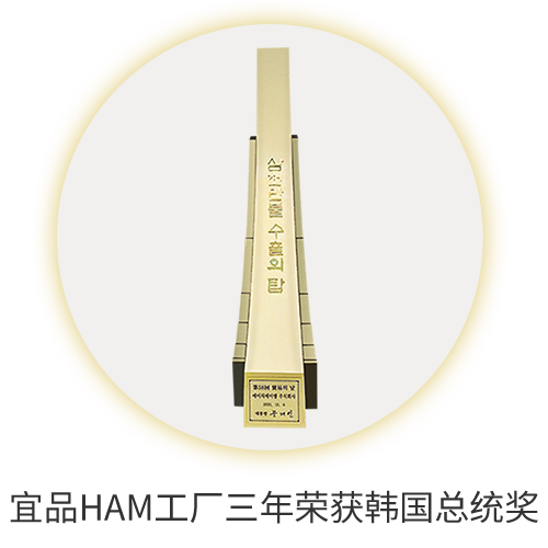 宜品HAM工厂三年荣获韩国总统奖