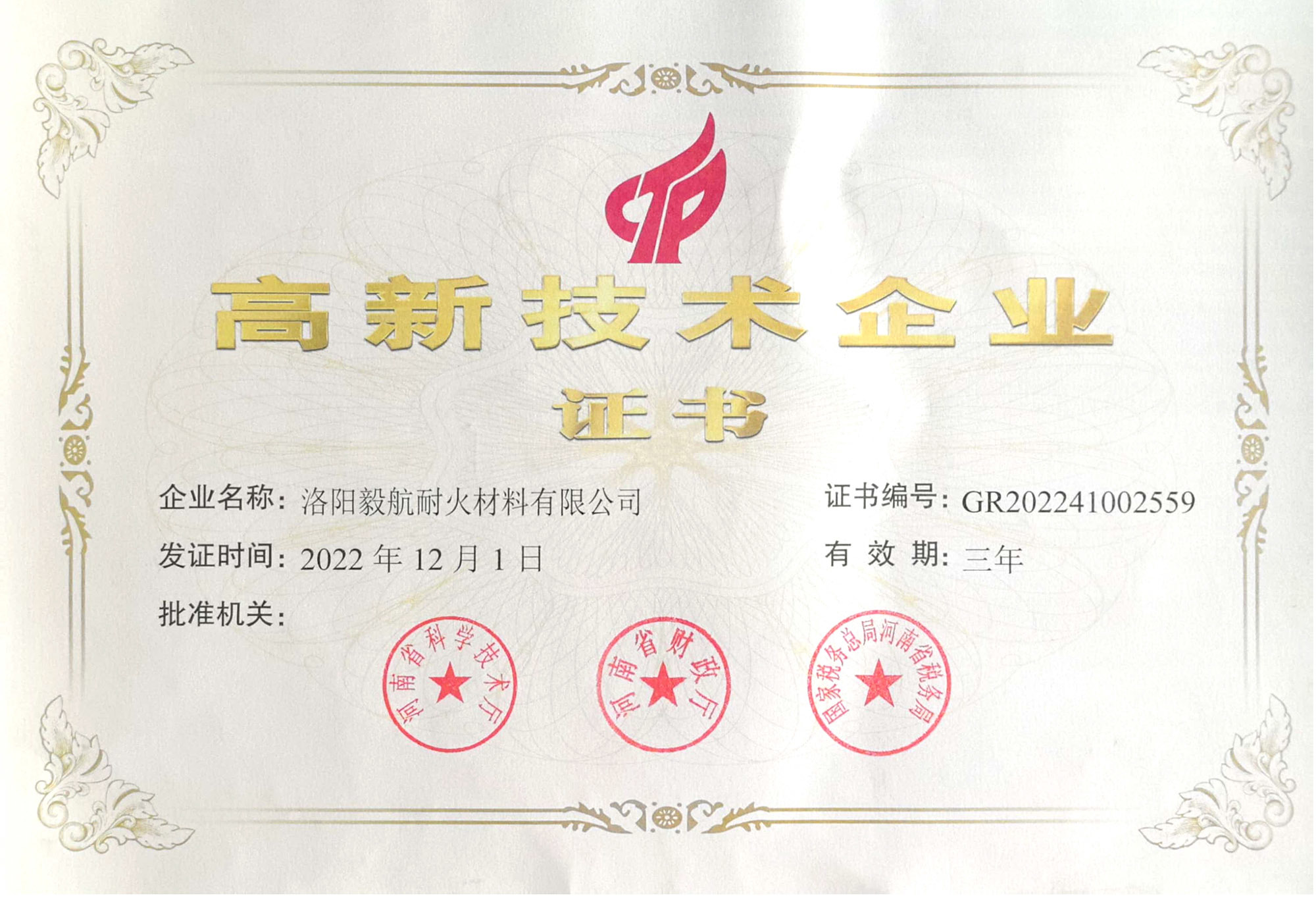 高新技術(shù)企業(yè)證書