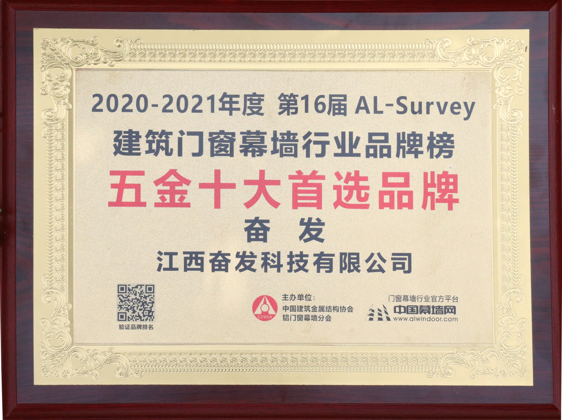 奮發(fā)2020-2021年度 第16屆AL-Survey建筑門窗幕墻行業(yè)品牌榜中榮獲五金十大首選品牌