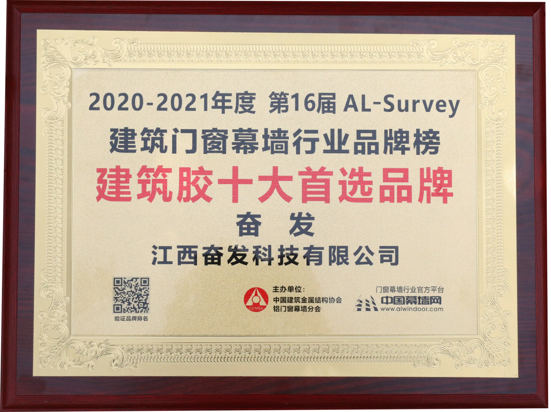 奮發(fā)2020-2021年度 第16屆AL-Survey建筑門窗幕墻行業(yè)品牌榜中榮獲建筑膠十大首選品牌