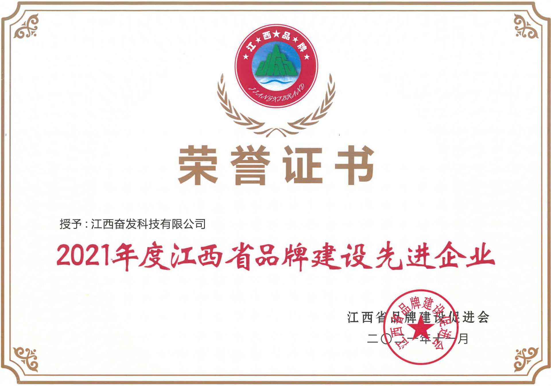 Fenfa won the title of Advanced Enterprise in Brand Building in Jiangxi Province in 2021 Fenfa won the title of Advanced Enterprise in Brand Building in Jiangxi Province in 2021
