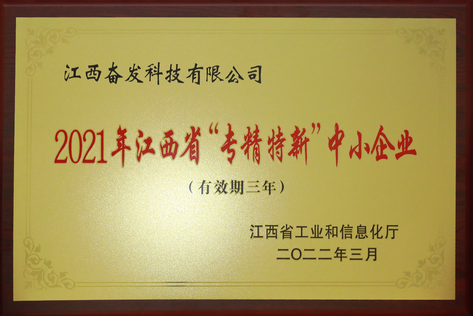 Fenfa won the title of "Specialized, Special and New" Small and Medium Enterprises in Jiangxi Province in 2021 Fenfa won the title of "Specialized, Special and New" Small and Medium Enterprises in Jiangxi Province in 2021