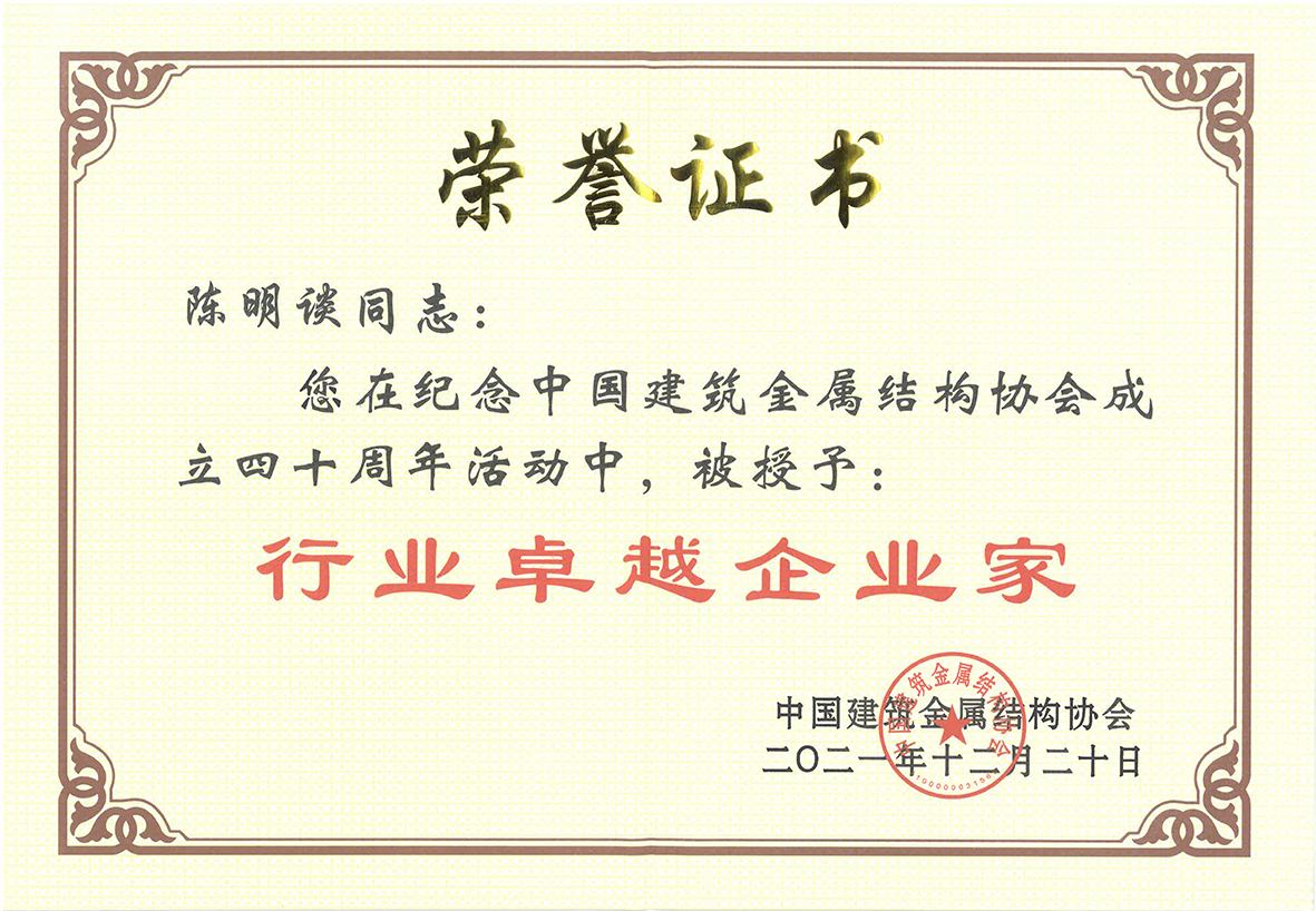 Warm congratulations to Chairman Chen Mingtan for winning the title of "Outstanding Entrepreneur in the Industry" at the event commemorating the 40th anniversary of the establishment of the China Construction Metal Structure Association. Warm congratulations to Chairman Chen Mingtan for winning the title of "Outstanding Entrepreneur in the Industry" at the event commemorating the 40th anniversary of the establishment of the China Construction Metal Structure Association.