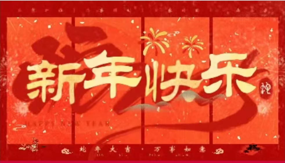 貴州昊皇酒業(yè)有限公司祝全國人民新年快樂！