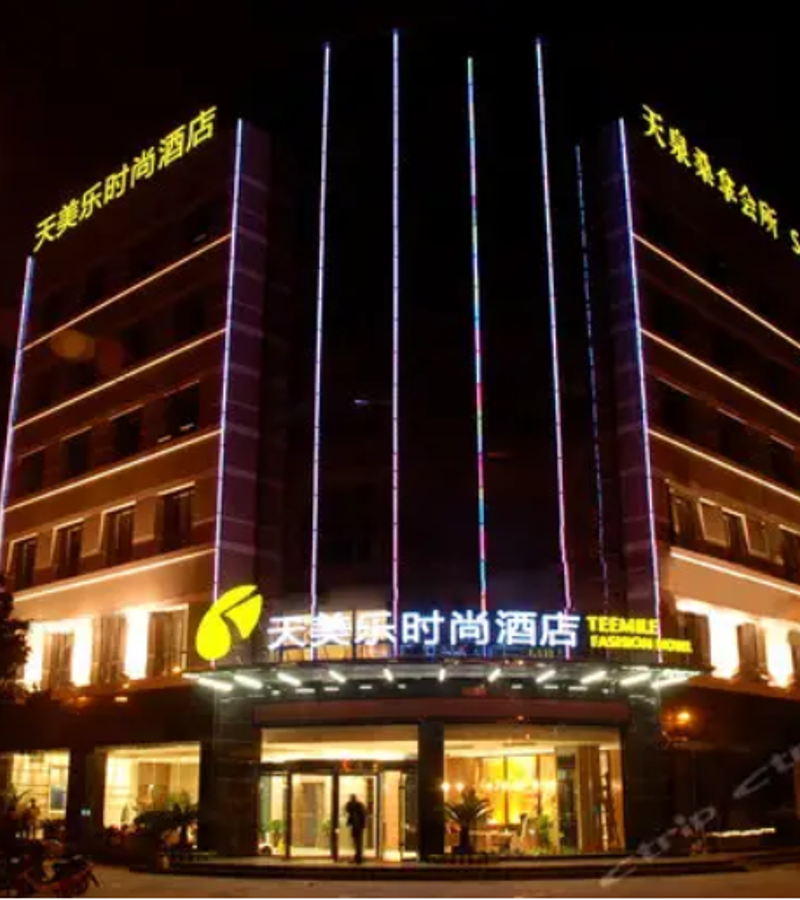 襄陽天美樂時(shí)尚酒店