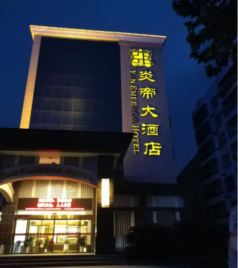 隨州炎帝大酒店