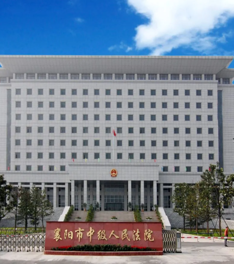 襄陽市中級人民法院