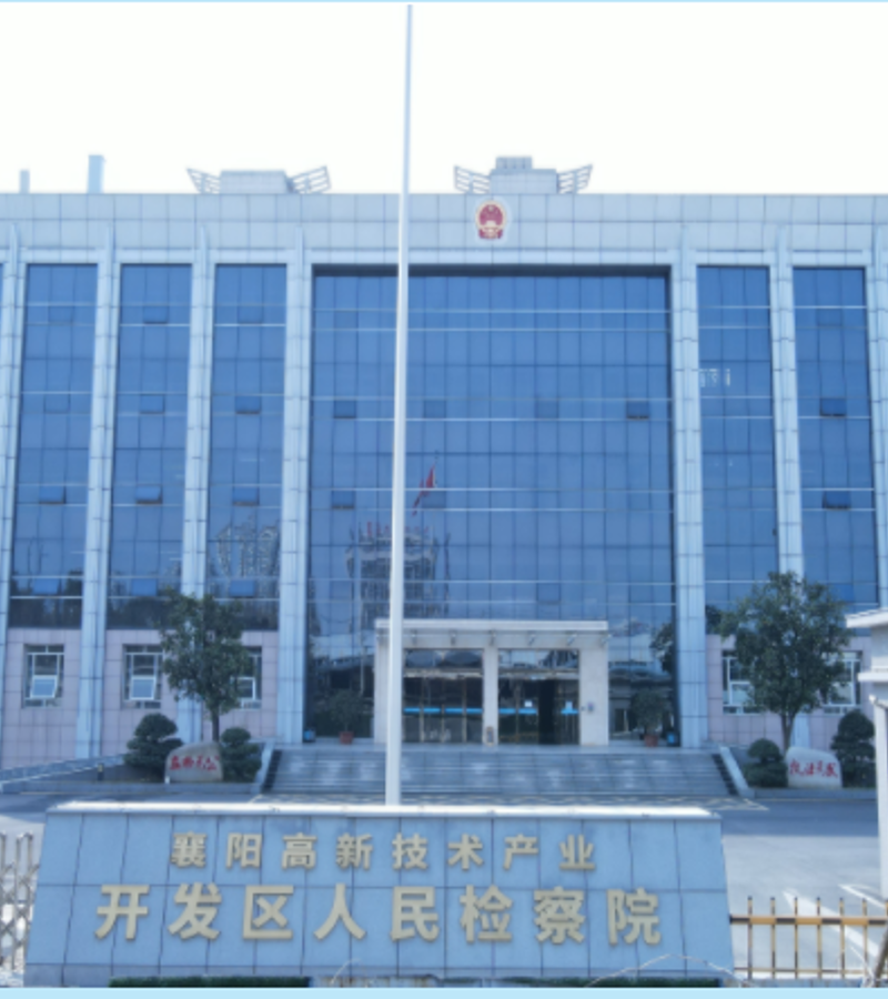 高新區(qū)人民檢察院