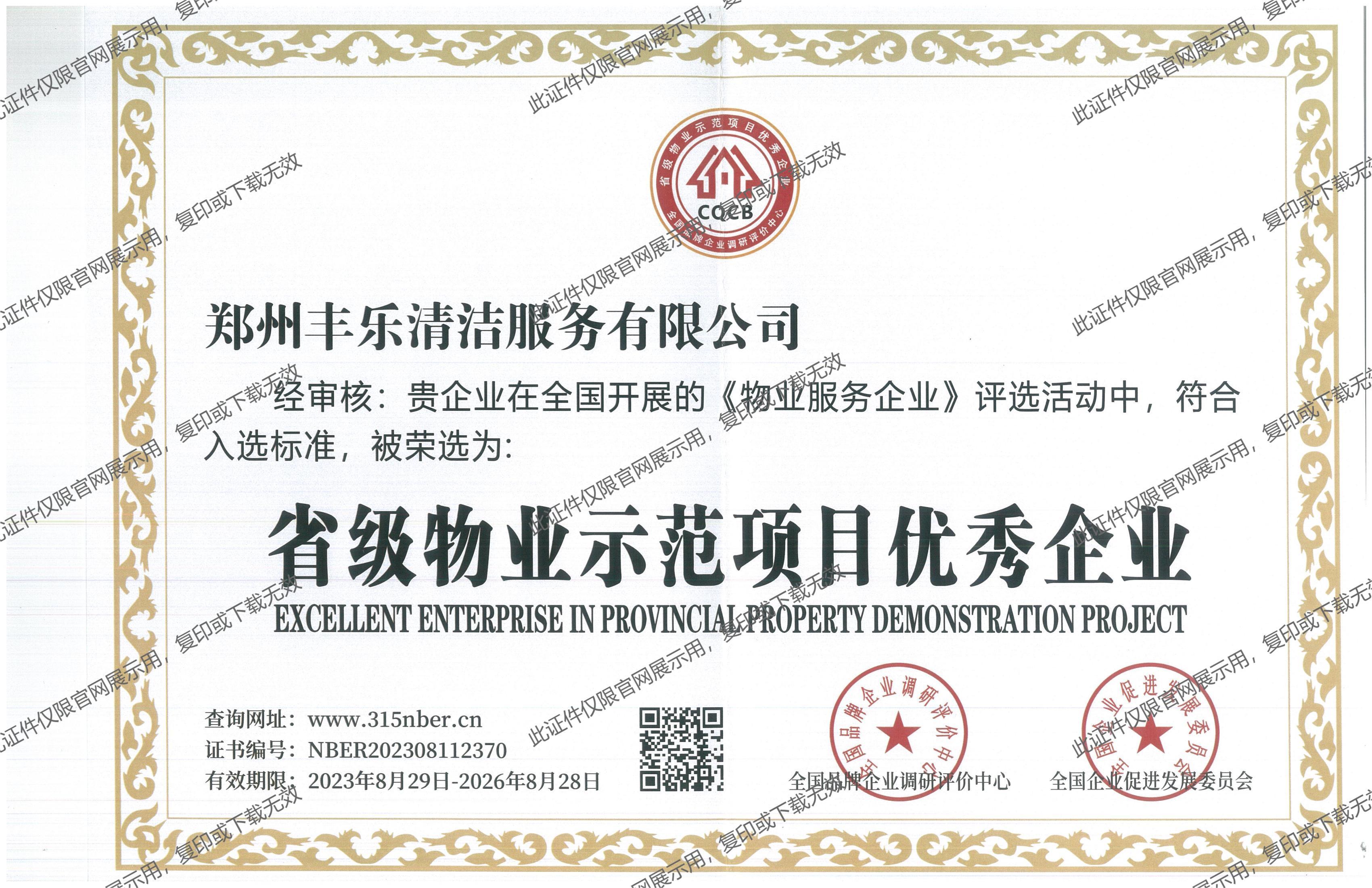 省級(jí)物業(yè)示范范圍優(yōu)秀企業(yè)