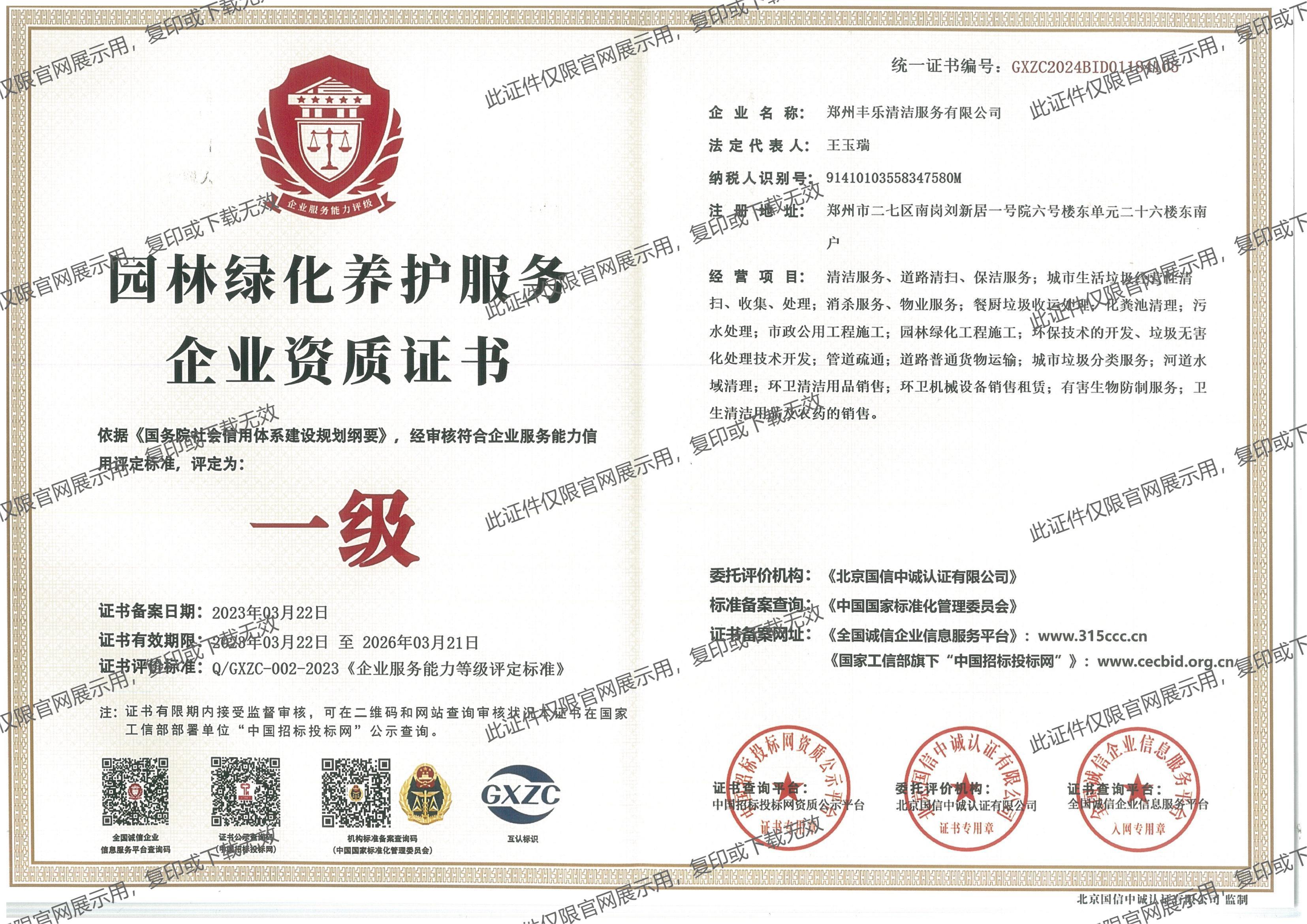 園林綠化養(yǎng)護(hù)資質(zhì)證書