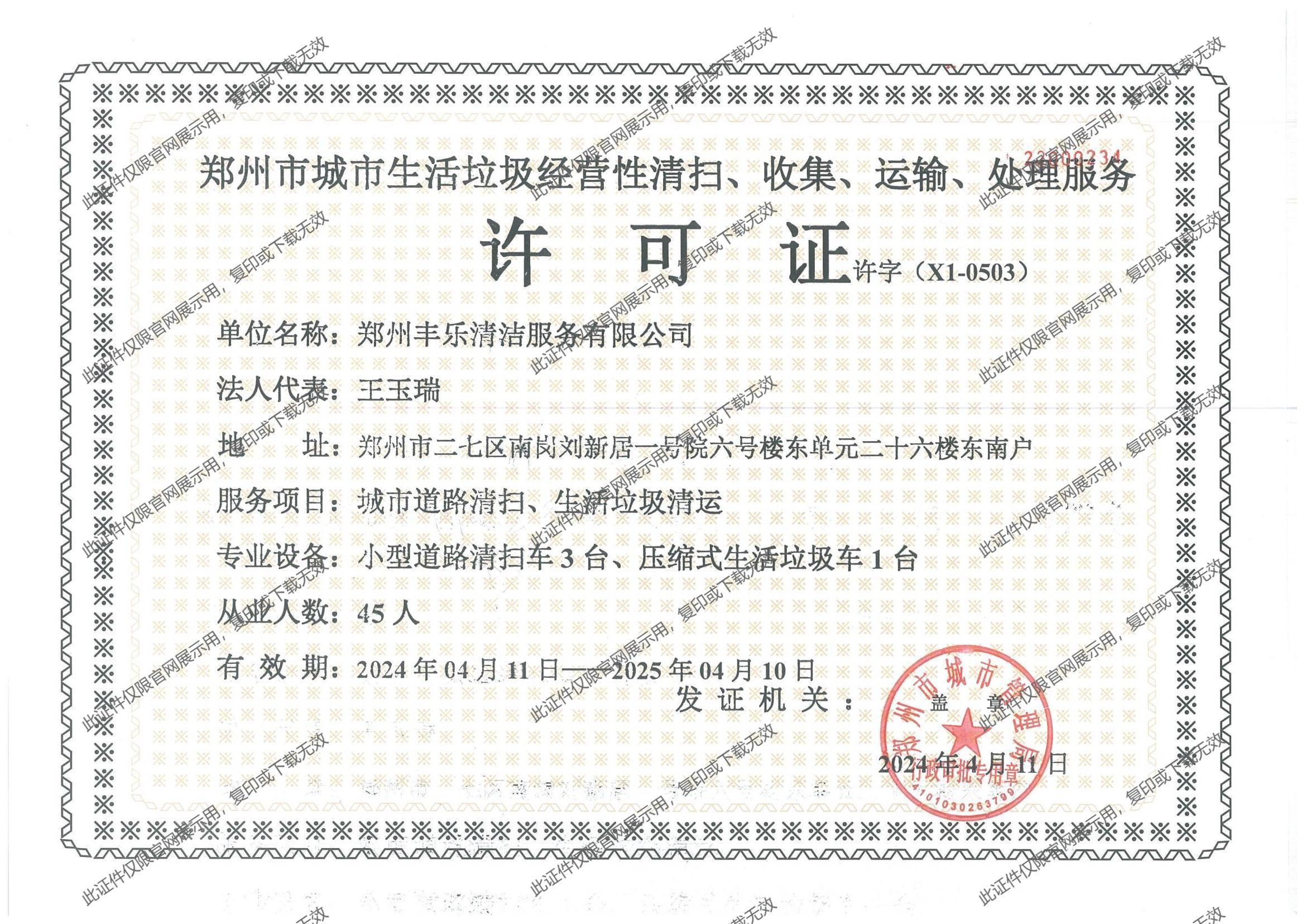 城市生活垃圾經(jīng)營性清掃，收集，運(yùn)輸，處理服務(wù)許可證