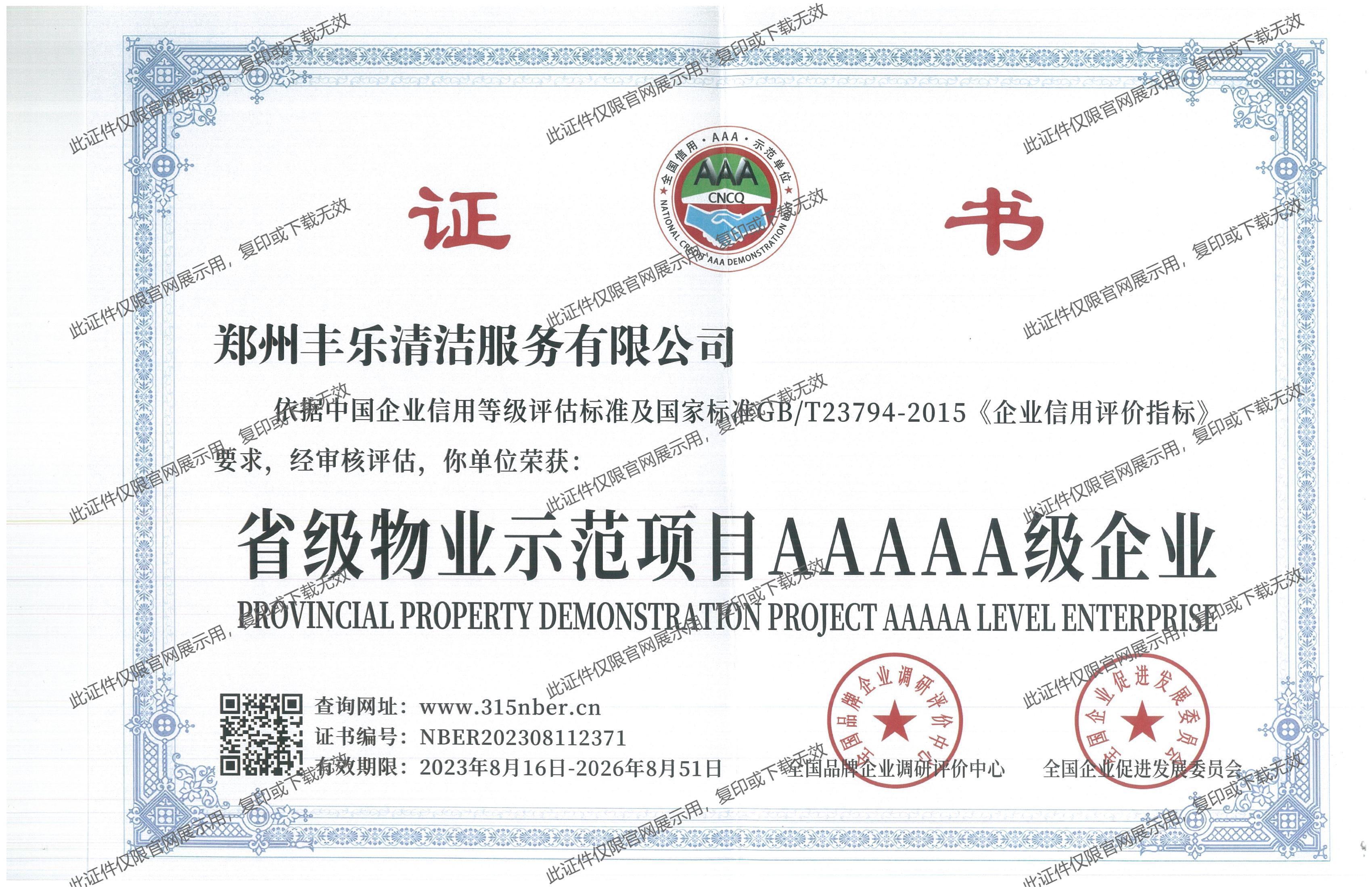 省級(jí)物業(yè)AAAAA證書