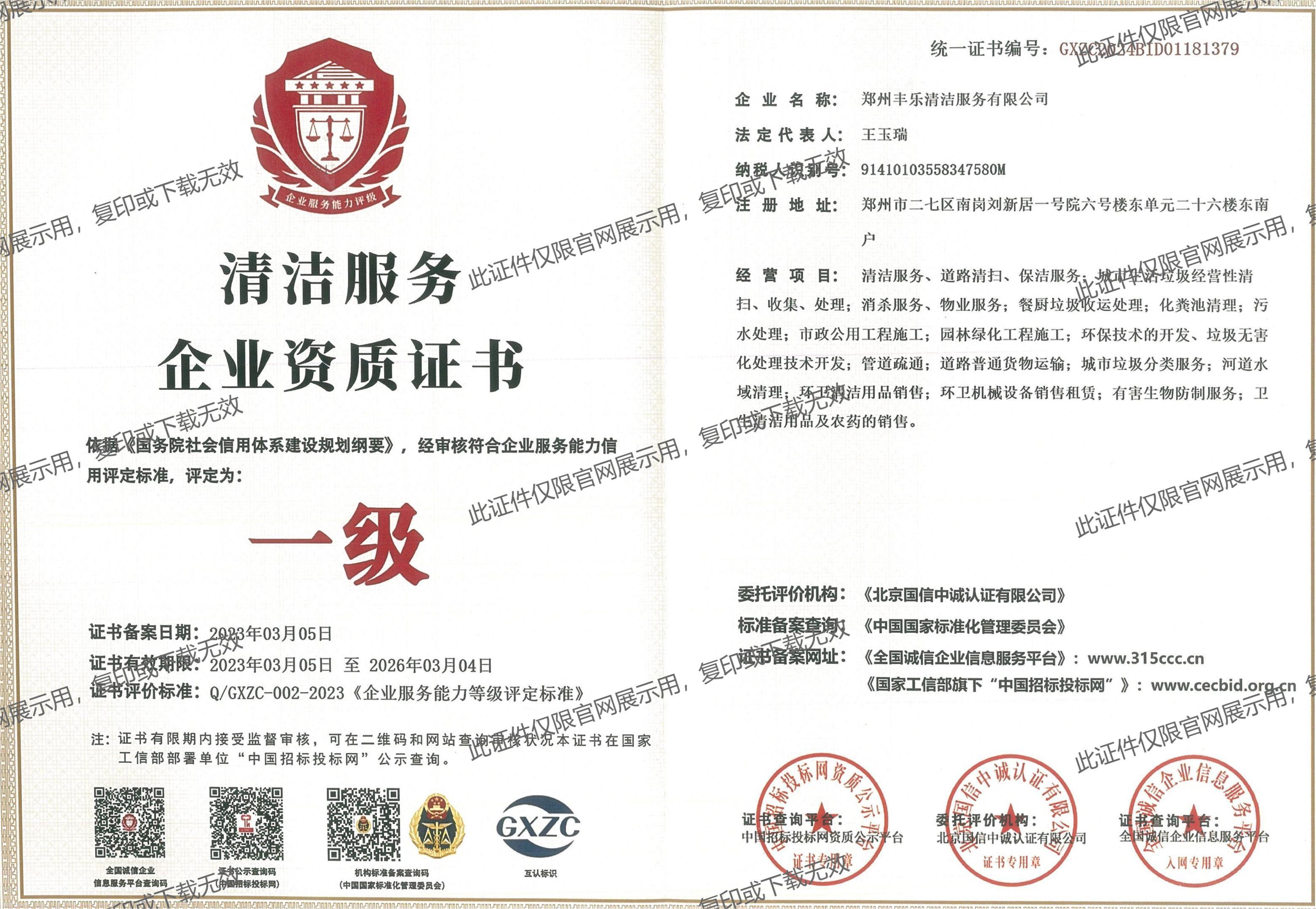 清潔服務(wù)企業(yè)資質(zhì)證書
