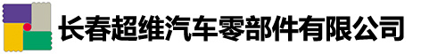 長(zhǎng)春超維汽車零部件有限公司