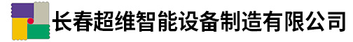 長春超維智能設(shè)備制造有限公司