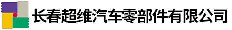 長(zhǎng)春超維汽車零部件有限公司