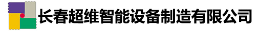 長春超維智能設備制造有限公司