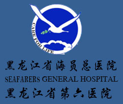 黑龙江省海员总医院