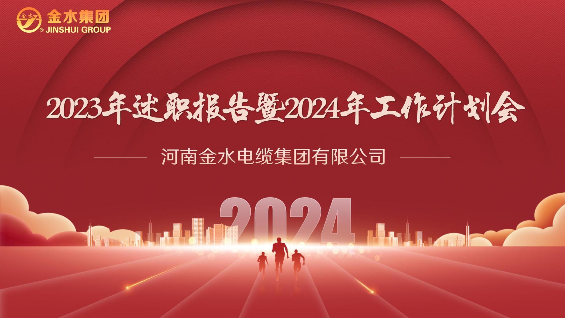 【金水动态】同心致远•向新而行----河南金水电缆集团2023年述职报告暨2024年工作计划会