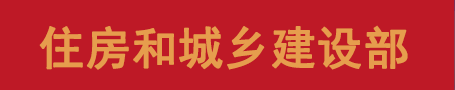 中華人民共和國(guó)住房和城鄉(xiāng)建設(shè)部