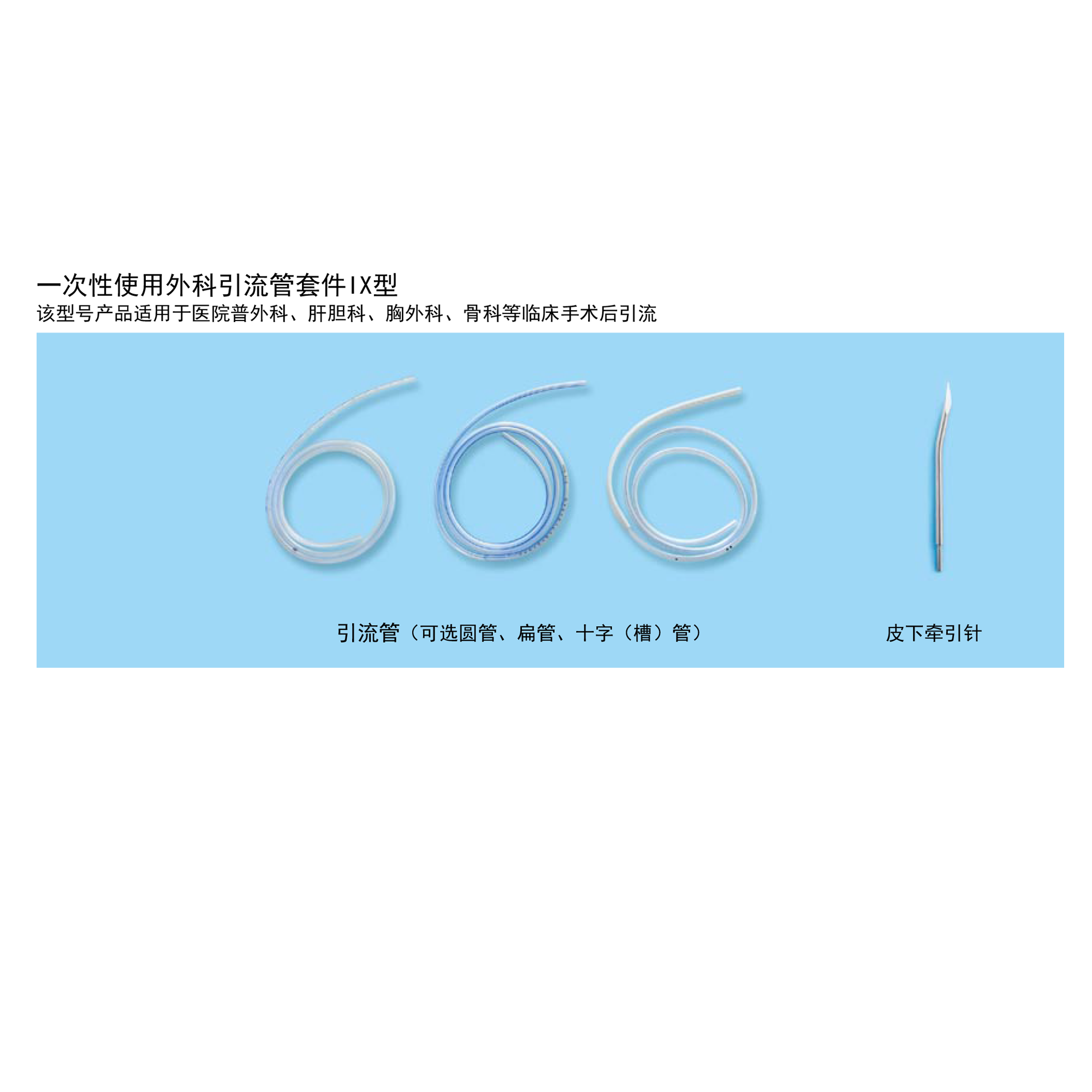 一次性使用外科引流管套件IX型