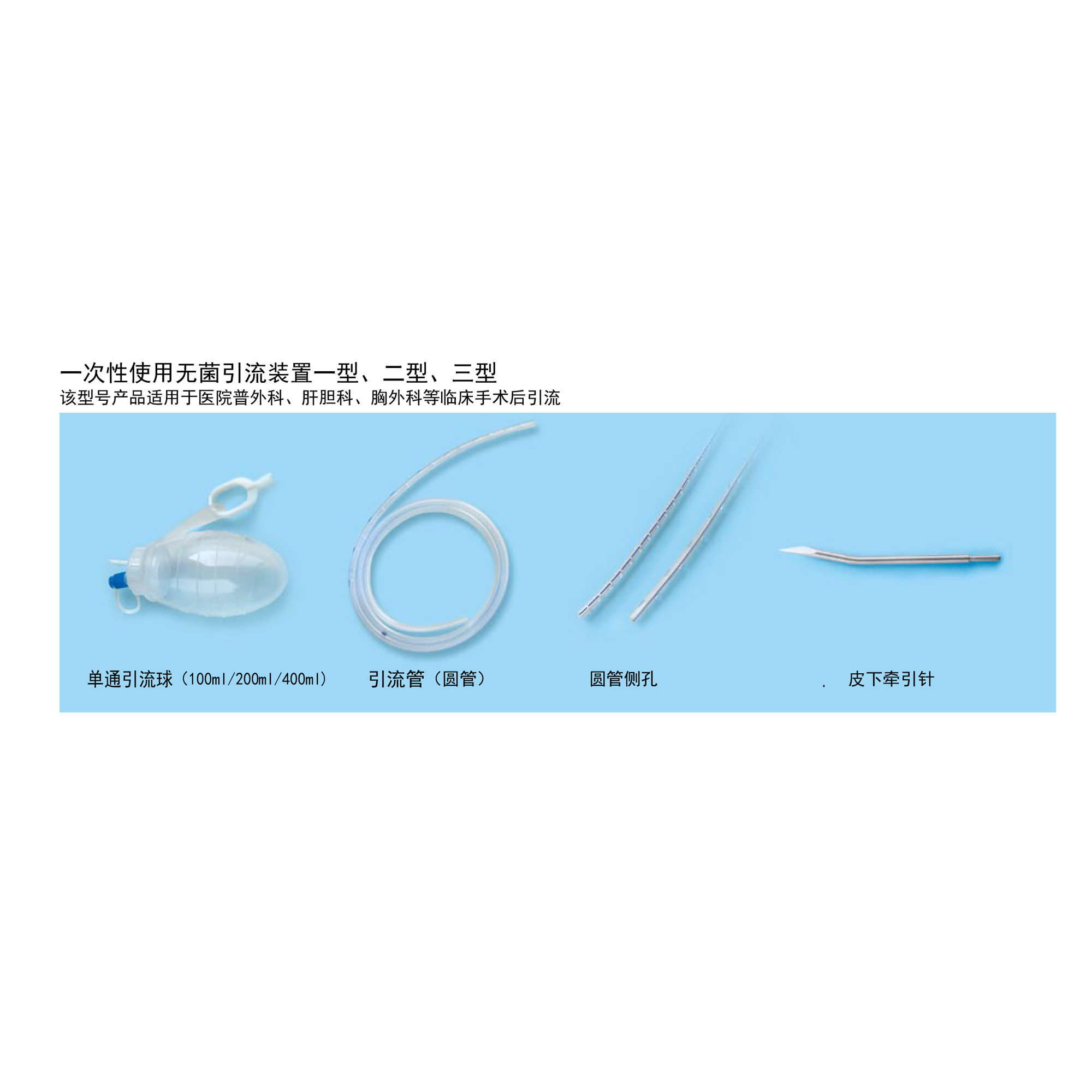 一次性使用無菌引流裝置一/二/三型