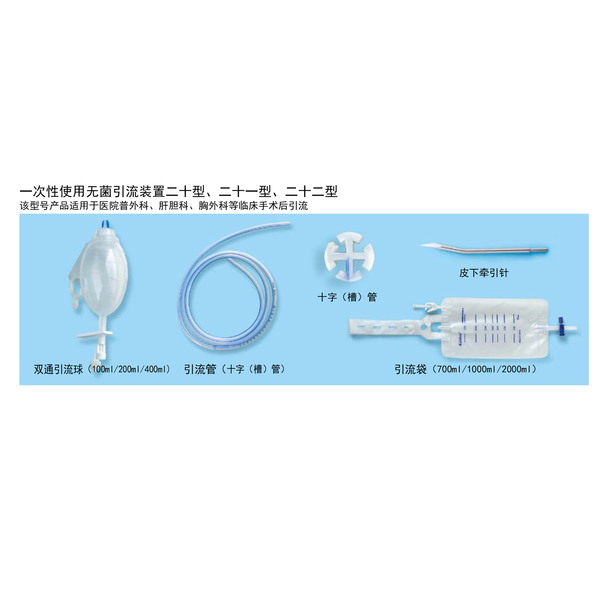 一次性使用無菌引流裝置二十/二十一/二十二型