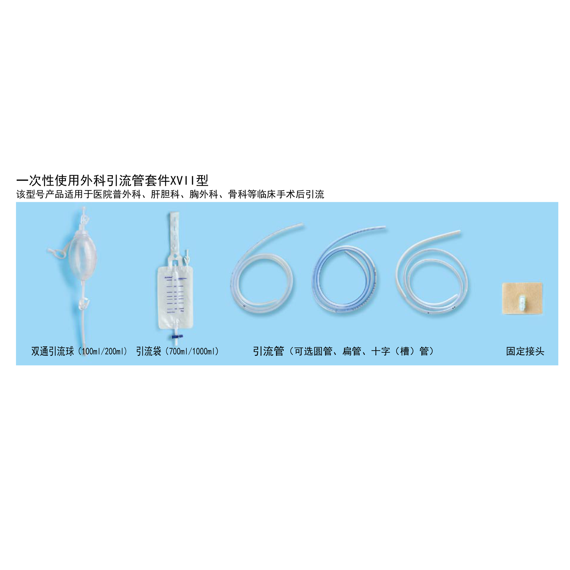 一次性使用外科引流管套件XVII型