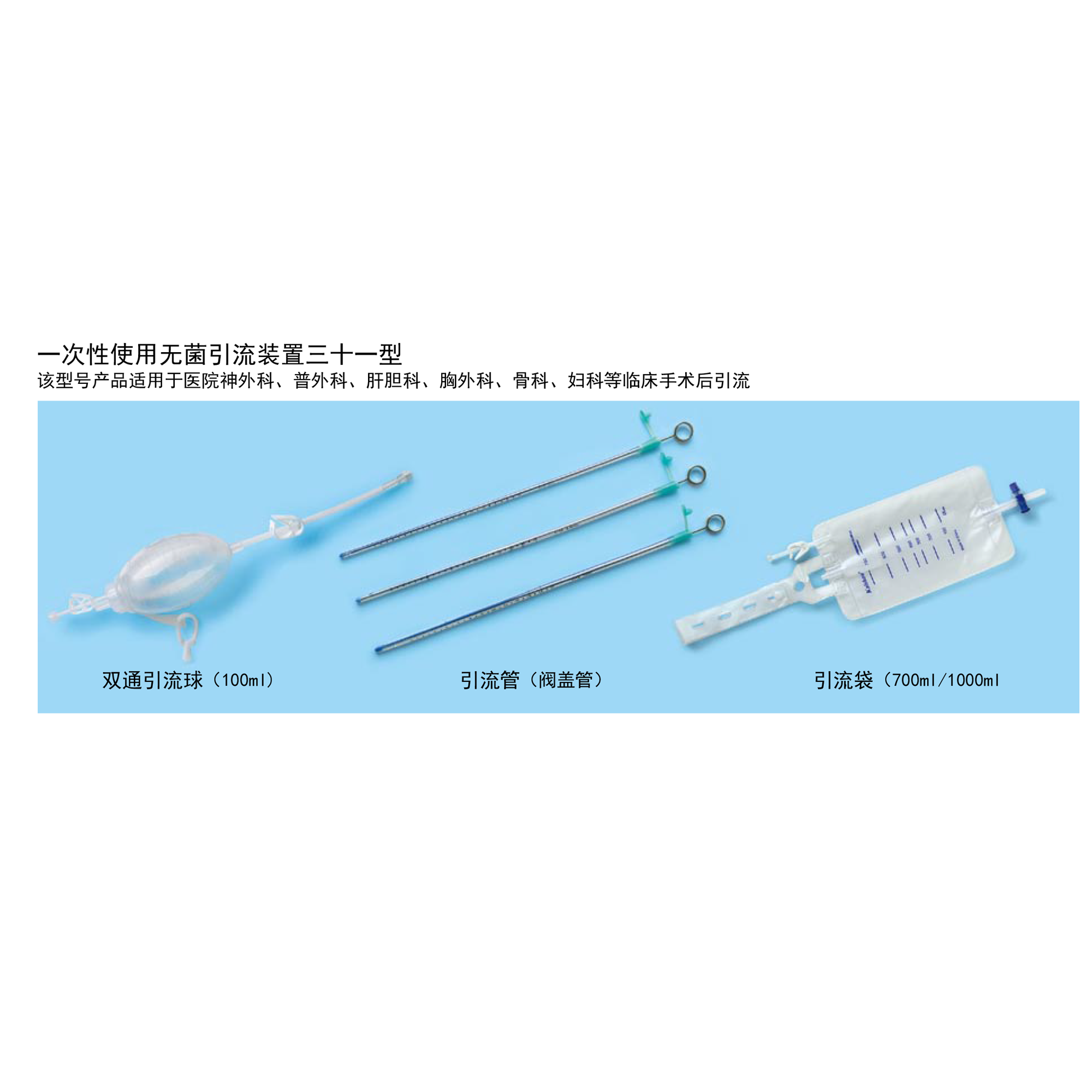 一次性使用無菌引流裝置三十一型