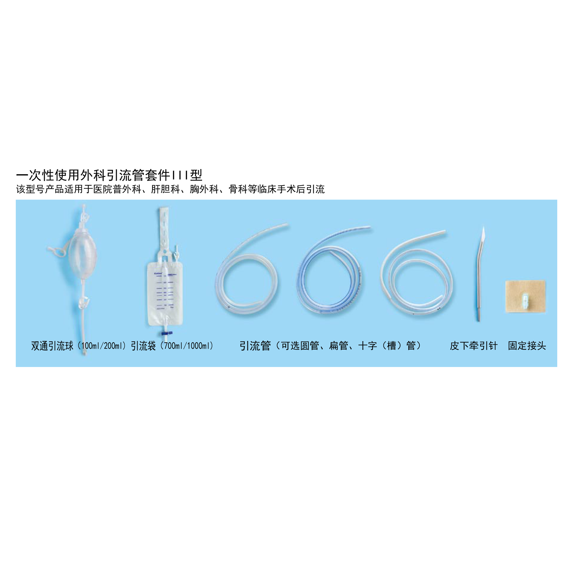 一次性使用外科引流管套件III型