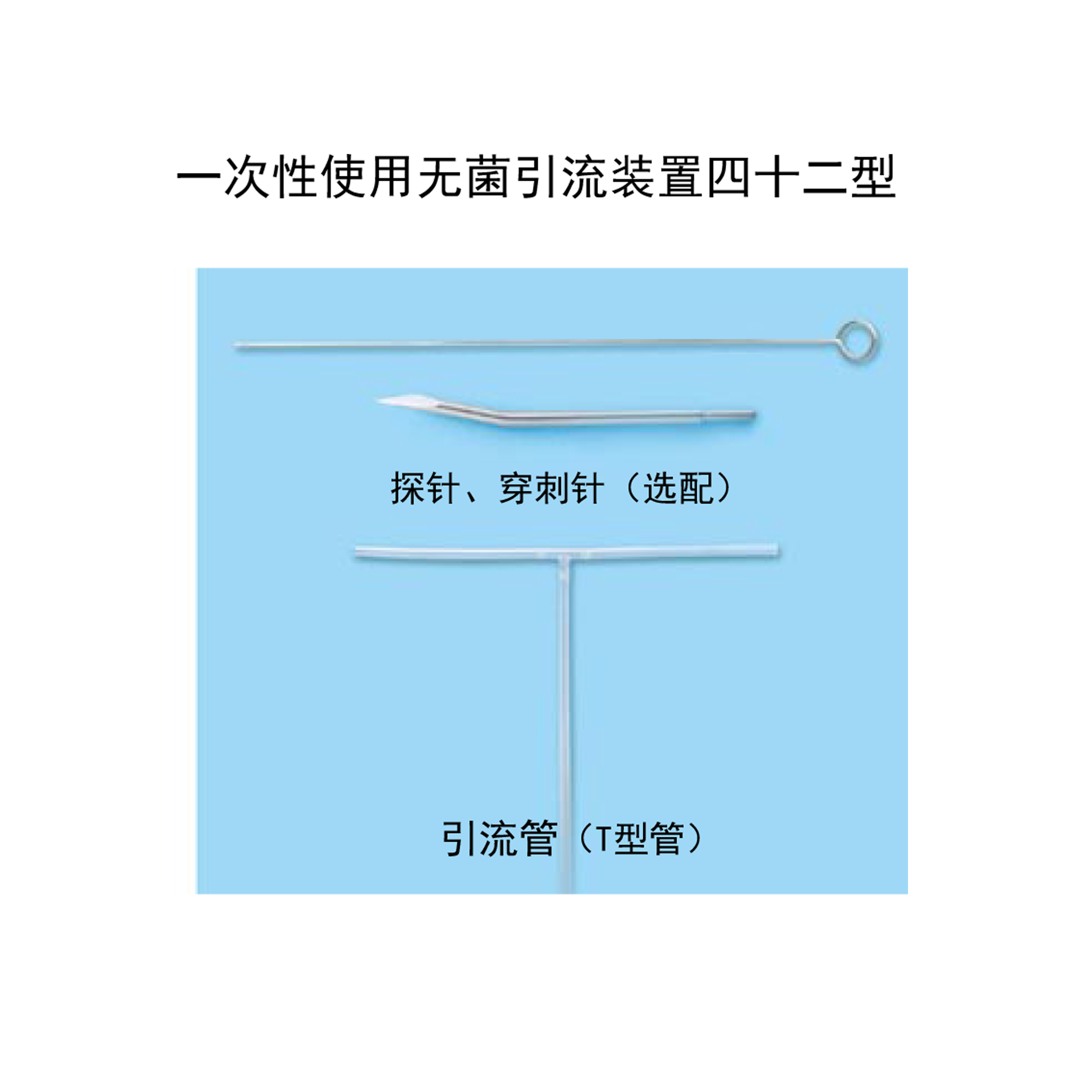 一次性使用無菌引流裝置四十二型