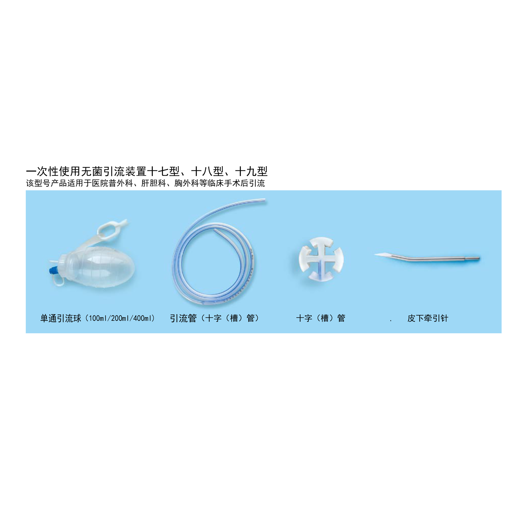 一次性使用無菌引流裝置十七/十八/十九型