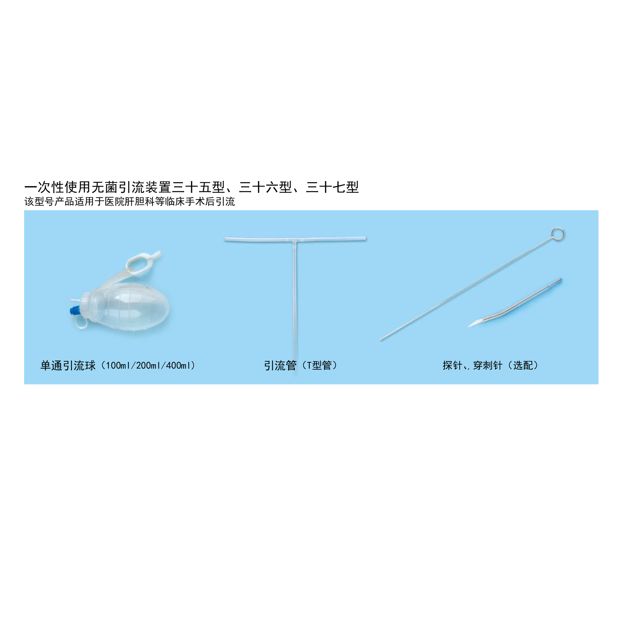 一次性使用無菌引流裝置三十五/三十六/三十七型
