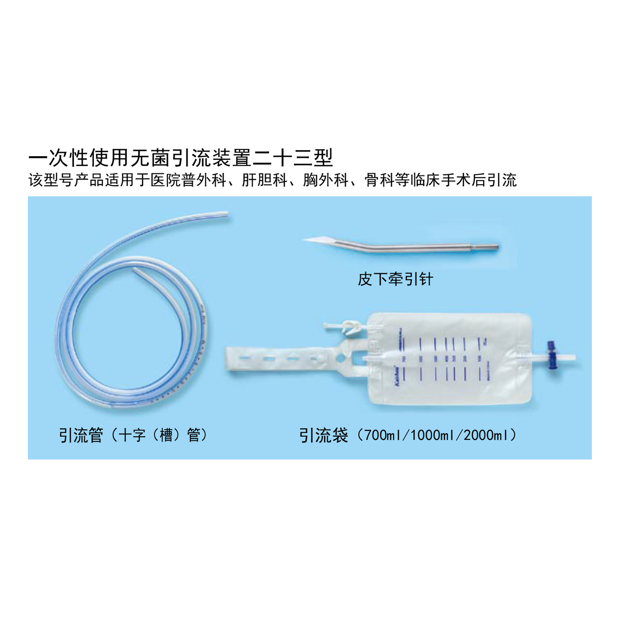 一次性使用無菌引流裝置二十三型