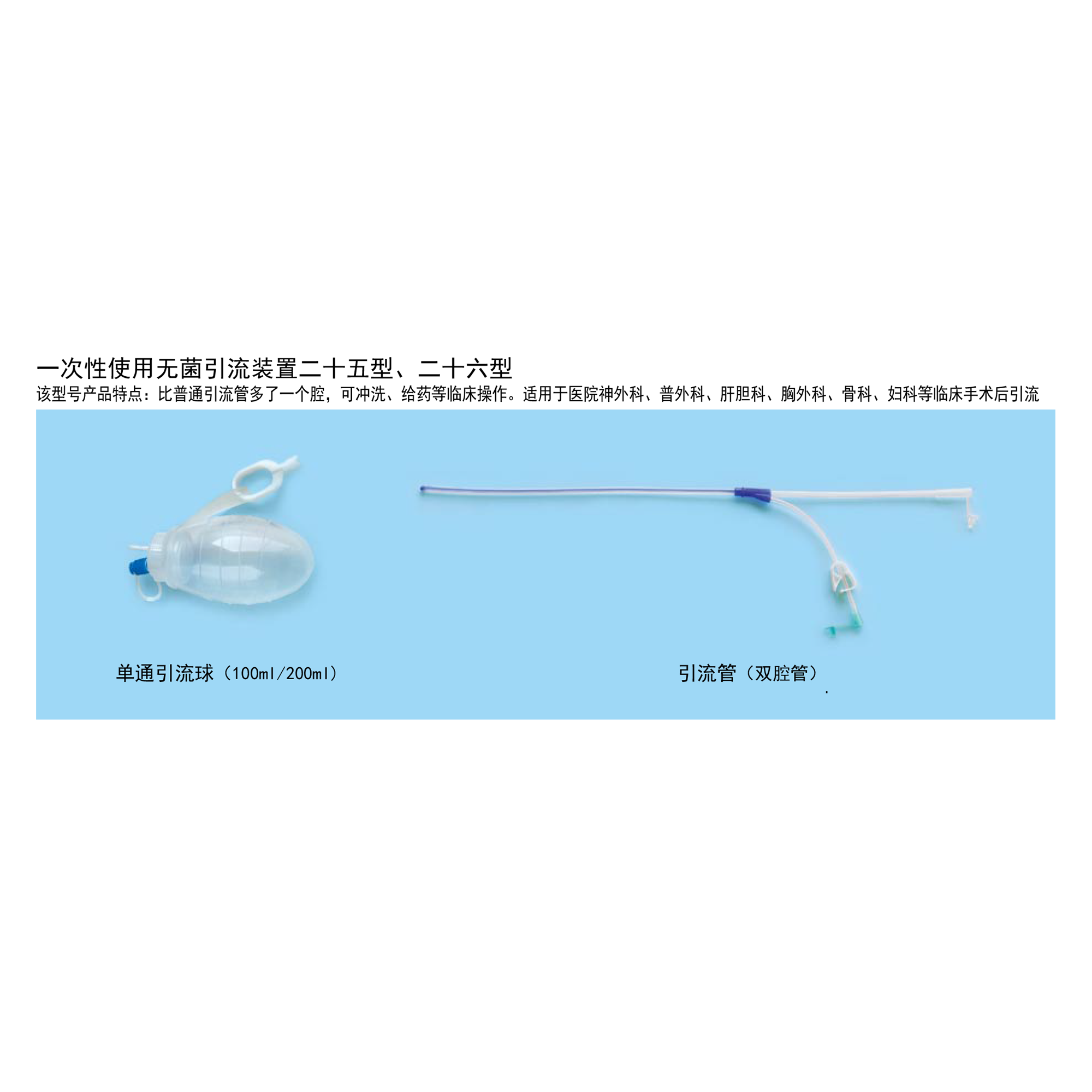 一次性使用無菌引流裝置二十五/二十六型