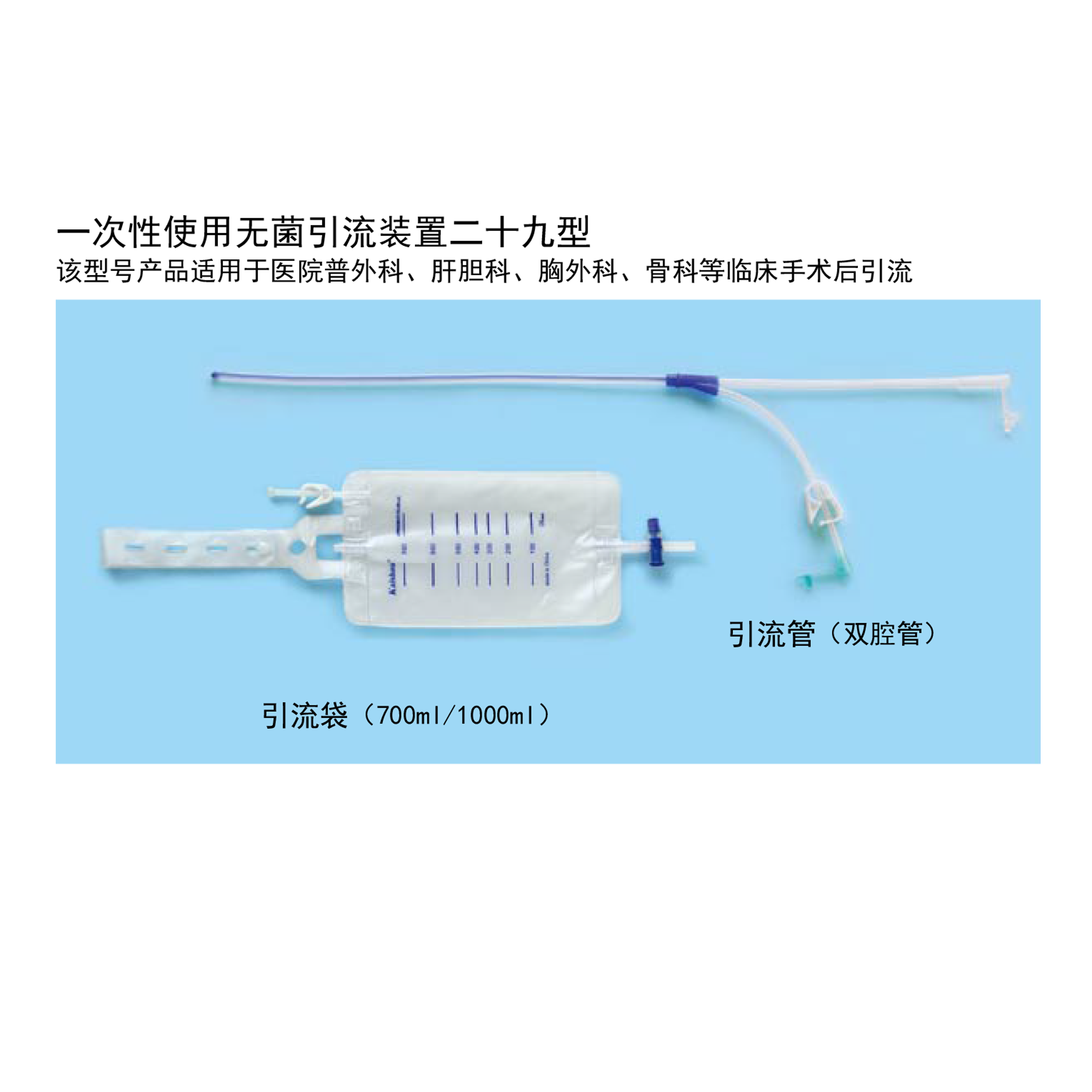 一次性使用無菌引流裝置二十九型
